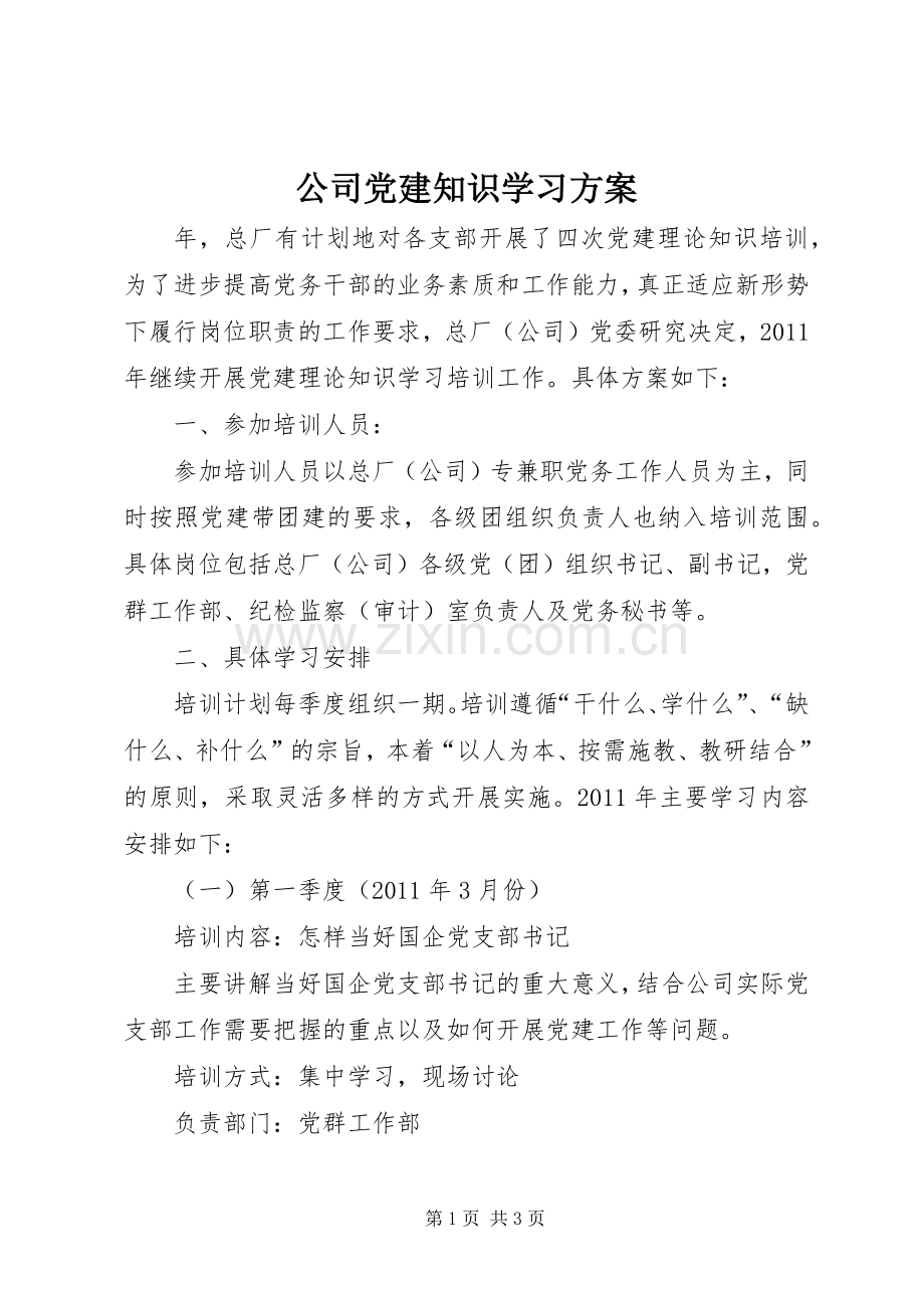 公司党建知识学习实施方案.docx_第1页