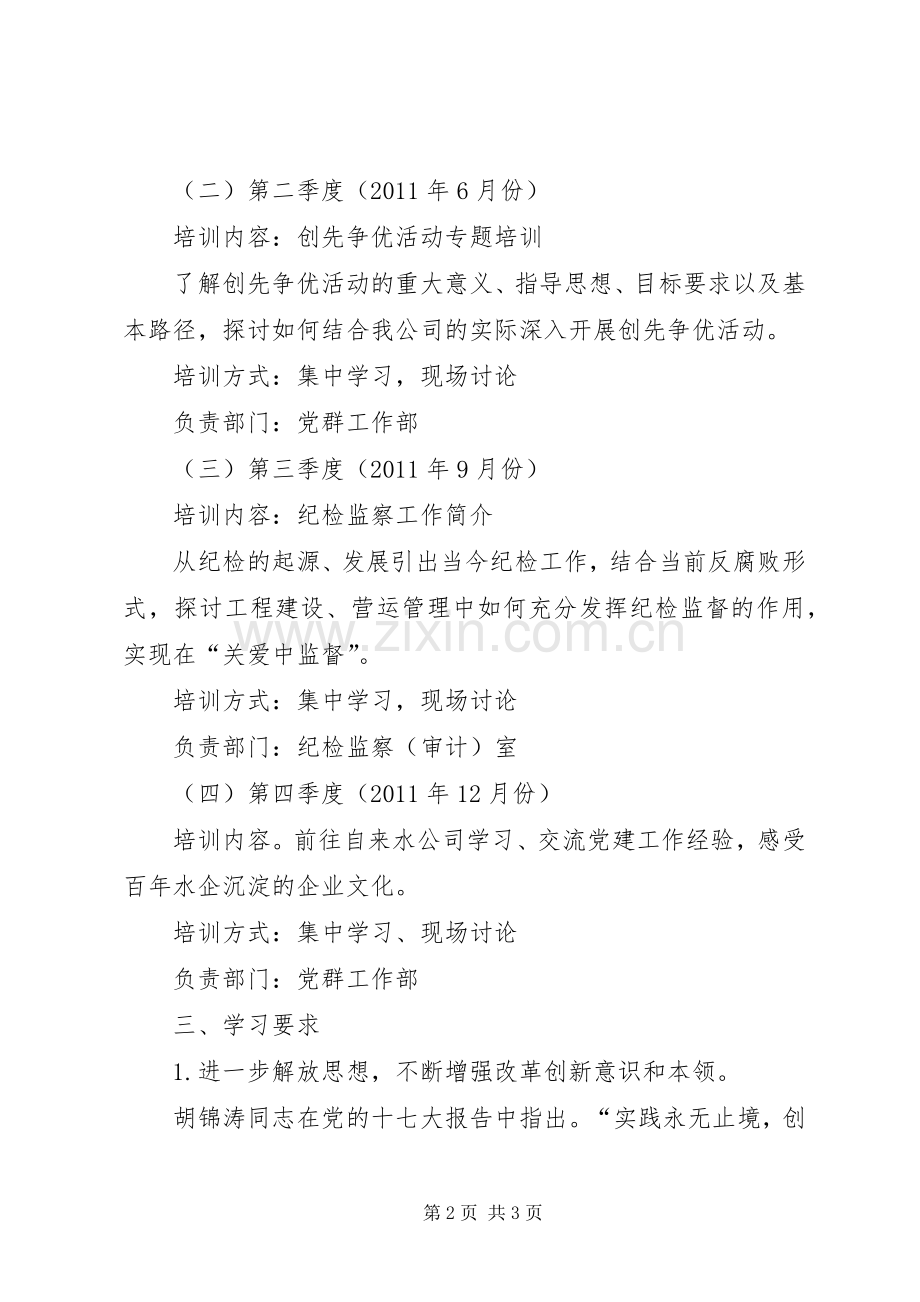 公司党建知识学习实施方案.docx_第2页