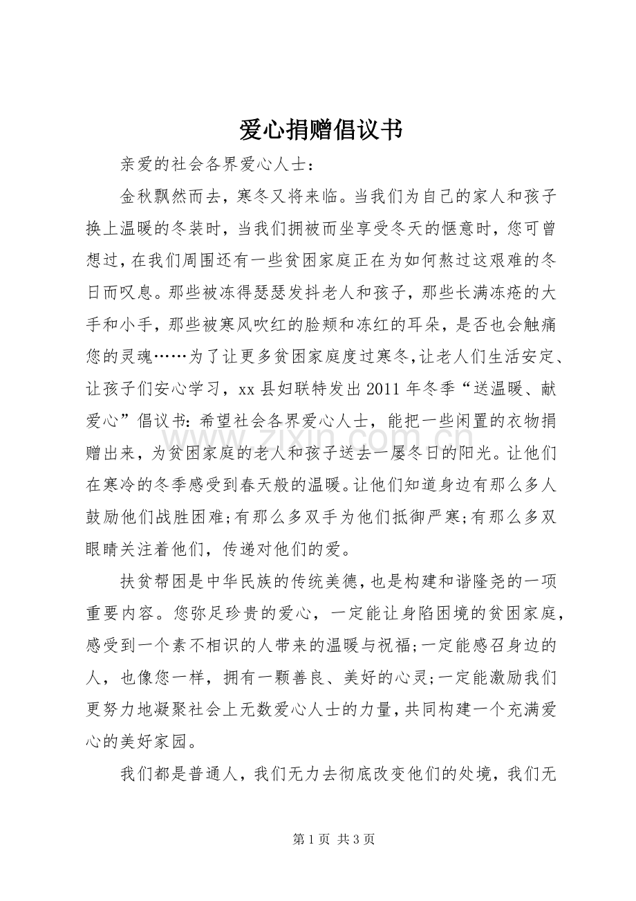 爱心捐赠倡议书.docx_第1页