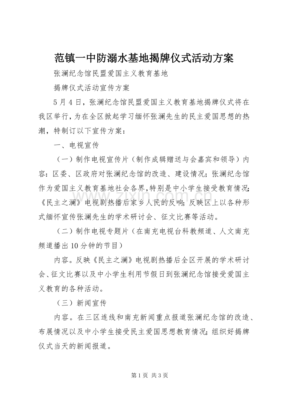 范镇一中防溺水基地揭牌仪式活动实施方案 .docx_第1页