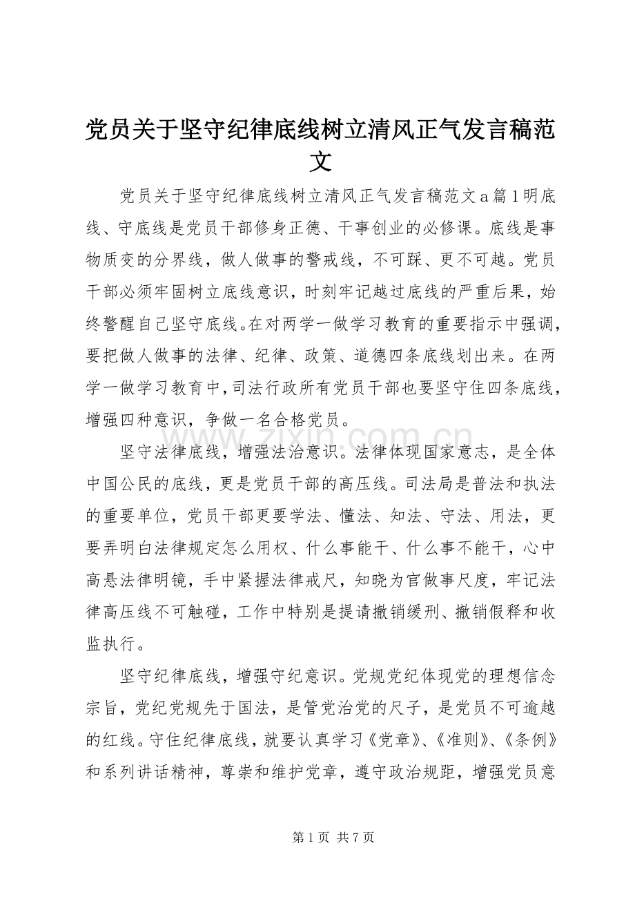 党员关于坚守纪律底线树立清风正气发言范文.docx_第1页