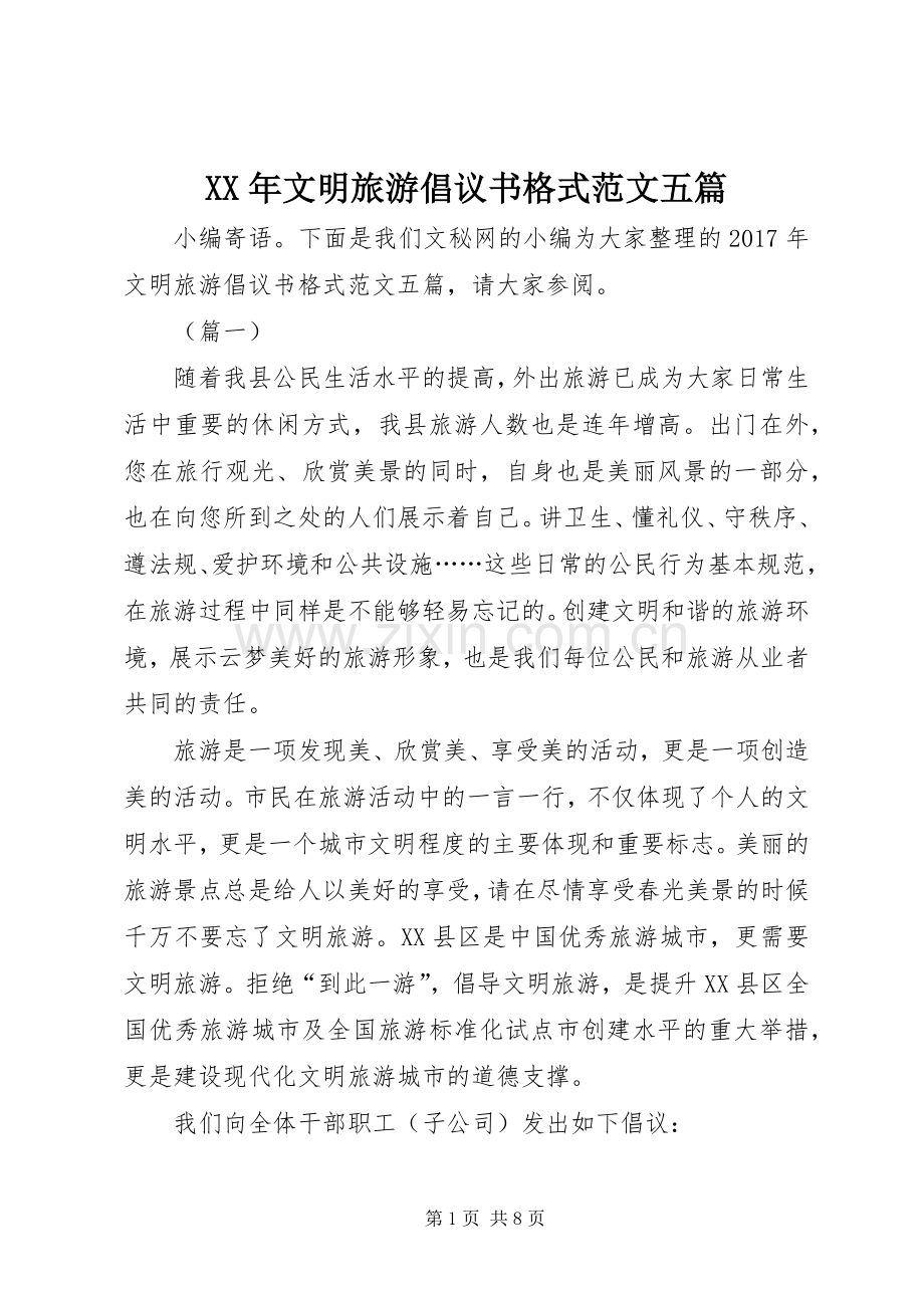 XX年文明旅游倡议书格式范文五篇.docx_第1页