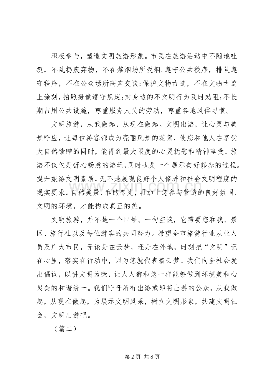 XX年文明旅游倡议书格式范文五篇.docx_第2页