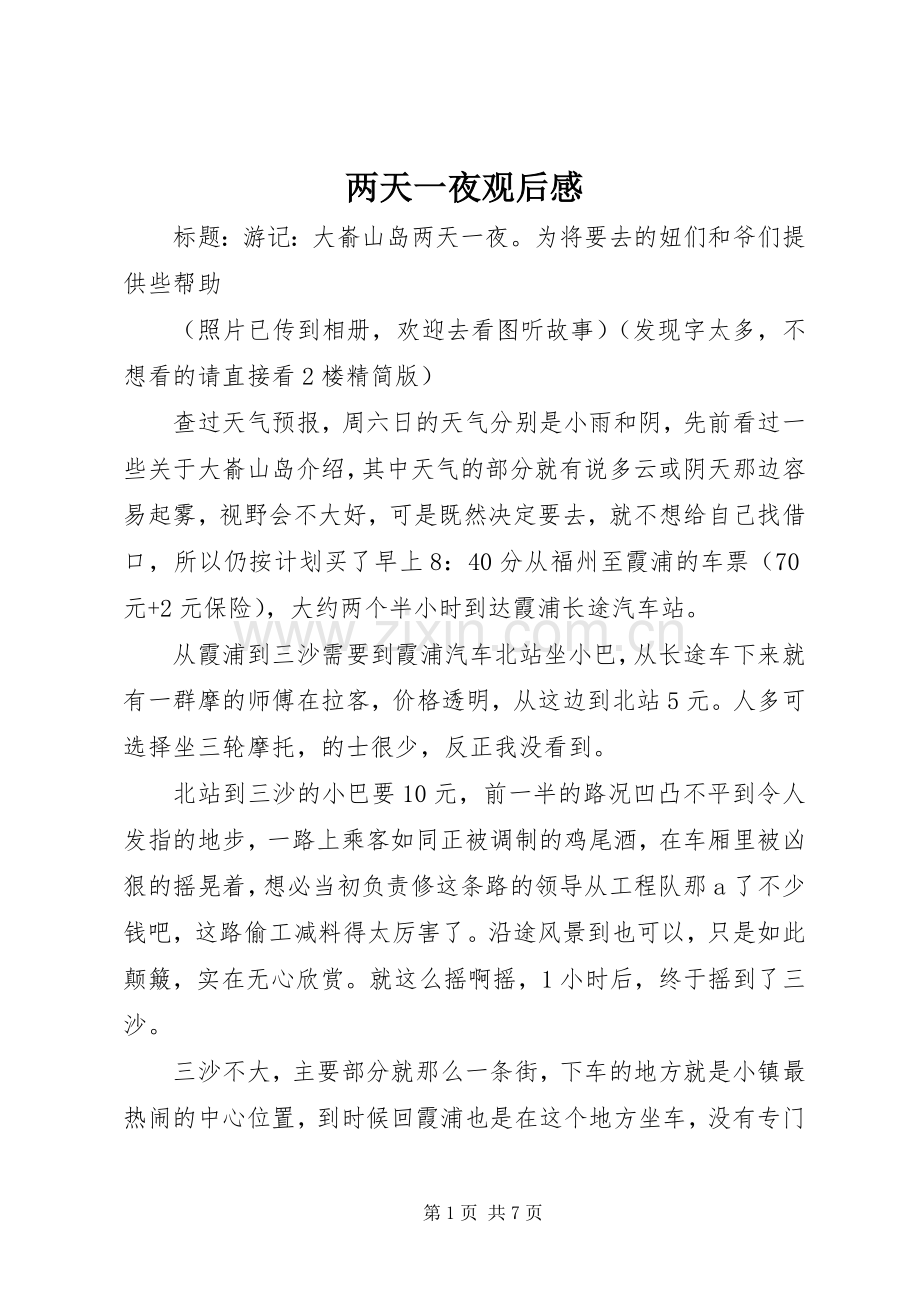 两天一夜观后感(2).docx_第1页