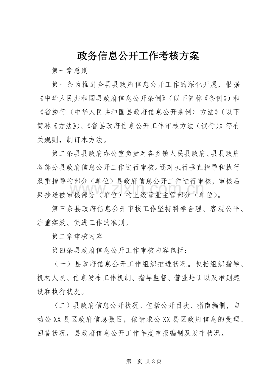 政务信息公开工作考核实施方案.docx_第1页