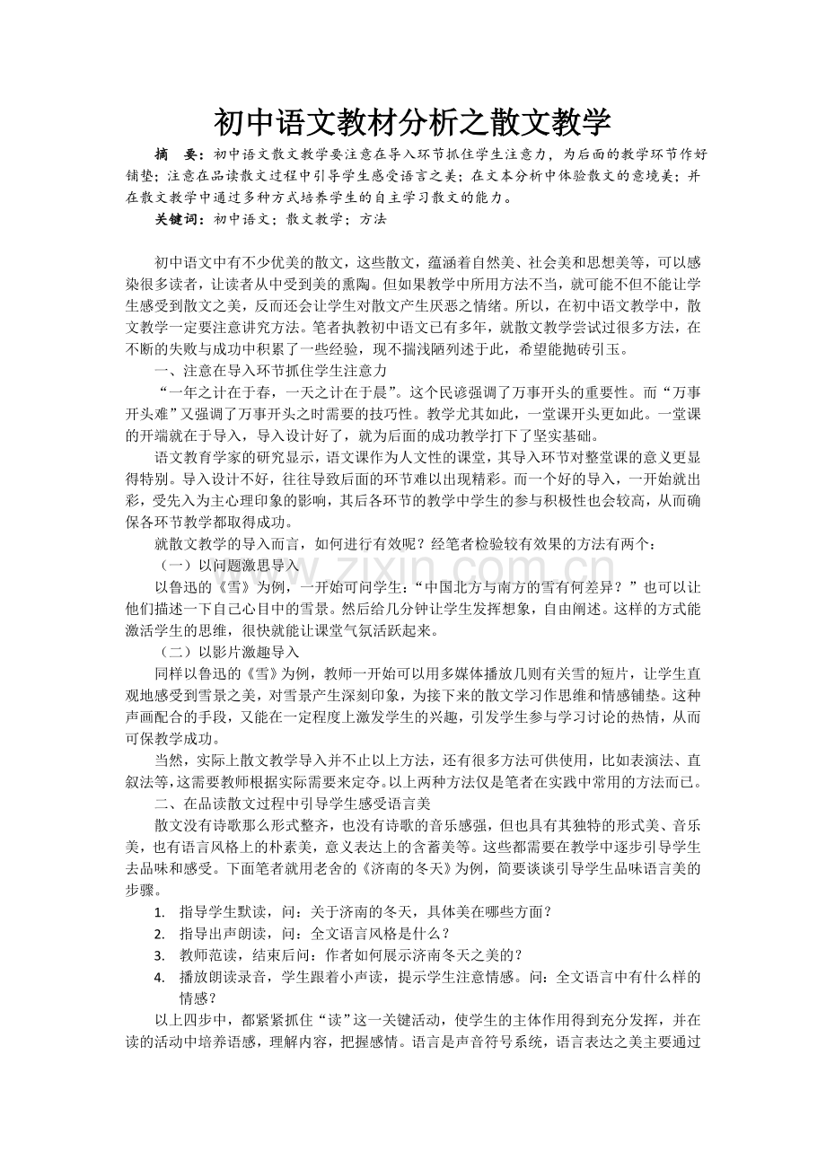 初中语文教材分析之散文教学.doc_第1页