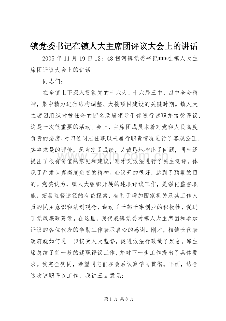 镇党委书记在镇人大主席团评议大会上的讲话.docx_第1页