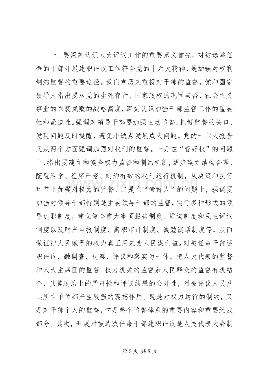 镇党委书记在镇人大主席团评议大会上的讲话.docx_第2页