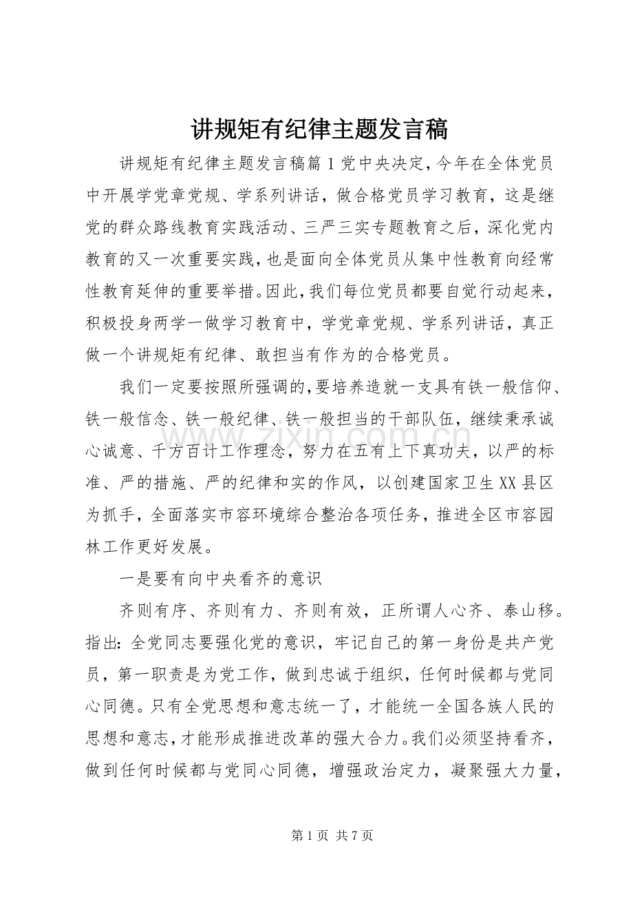 讲规矩有纪律主题发言稿.docx_第1页