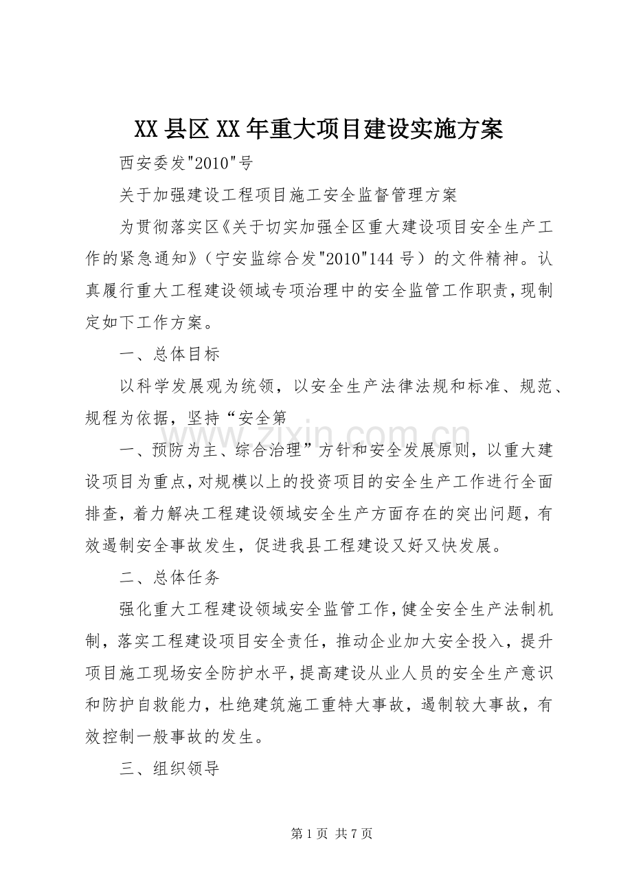 XX县区XX年重大项目建设方案 .docx_第1页