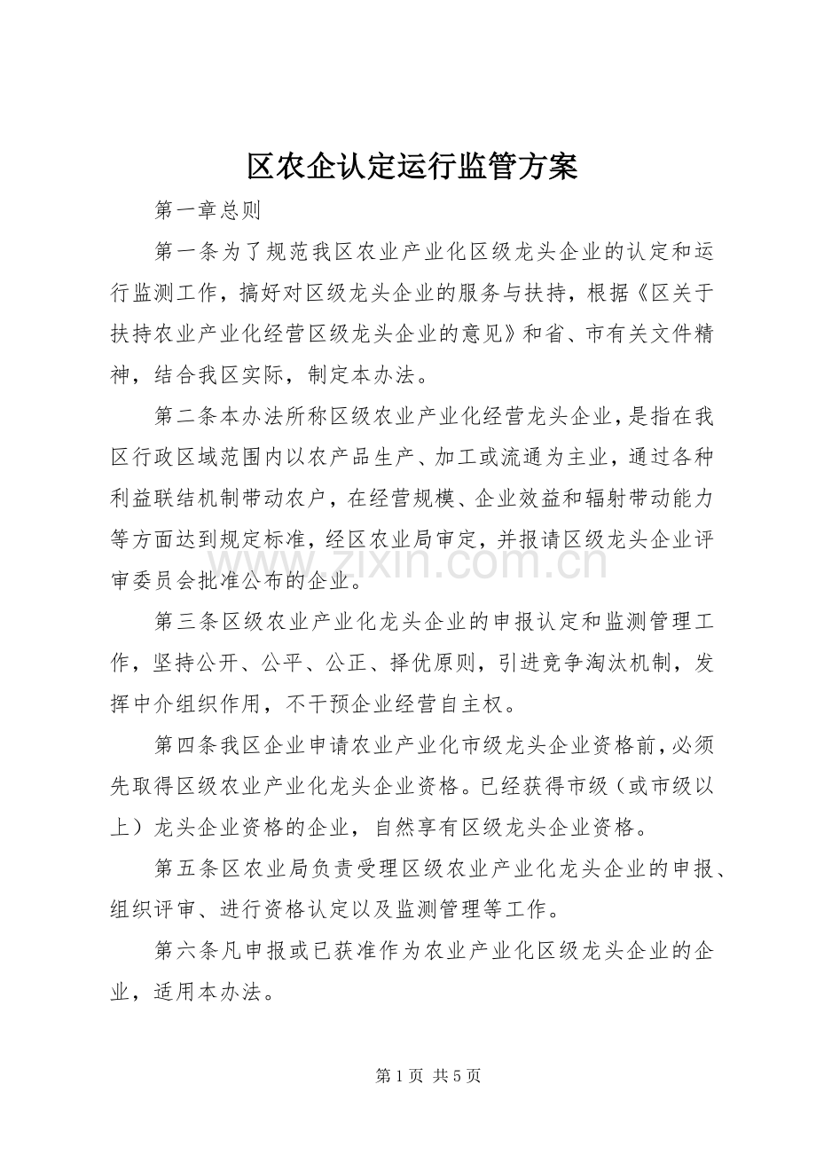区农企认定运行监管实施方案.docx_第1页