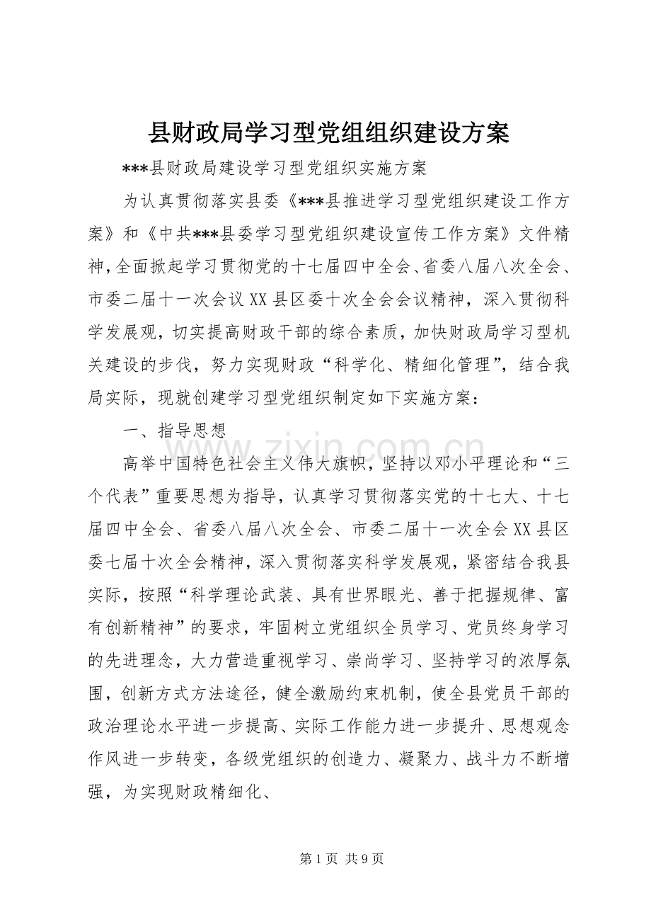 县财政局学习型党组组织建设实施方案.docx_第1页
