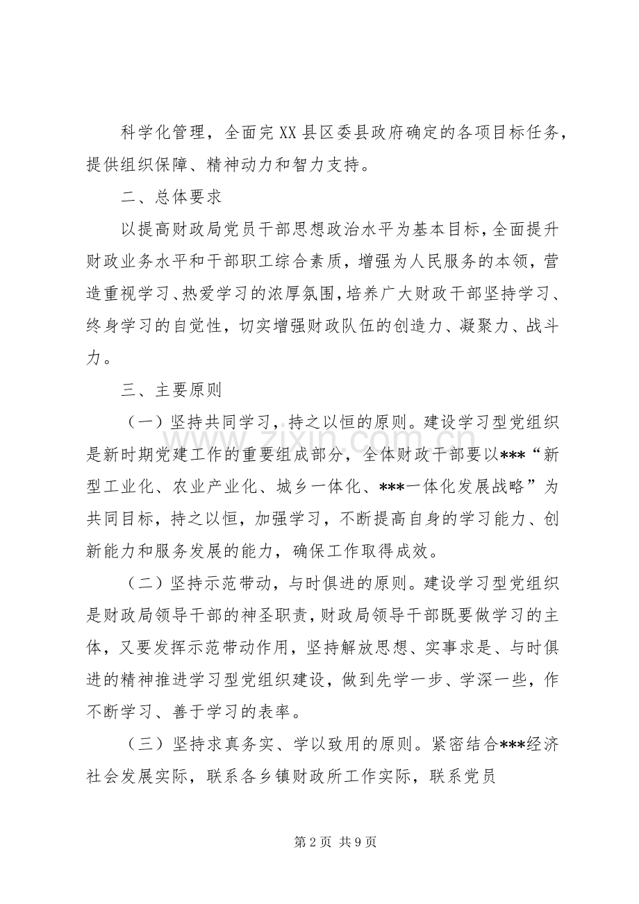 县财政局学习型党组组织建设实施方案.docx_第2页