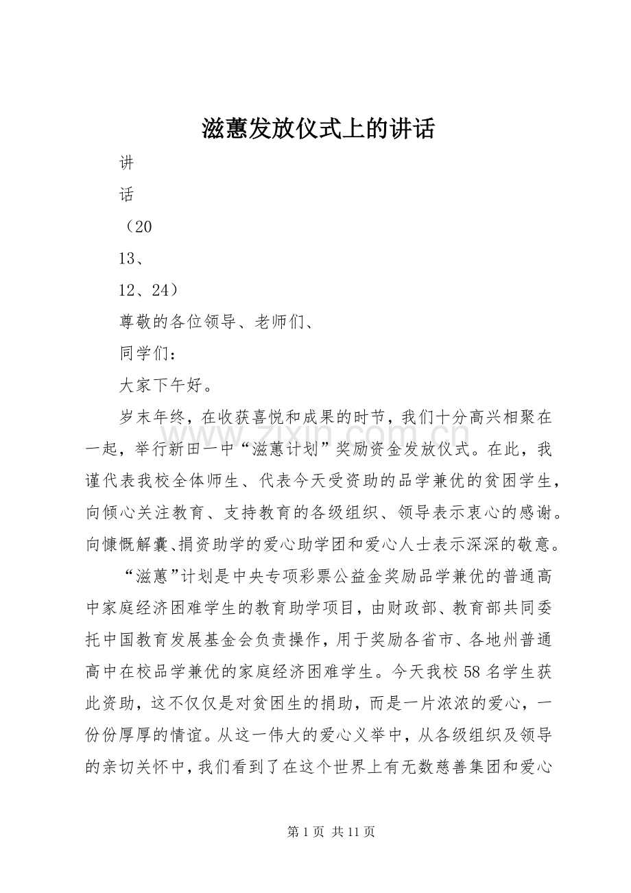 滋蕙发放仪式上的讲话.docx_第1页