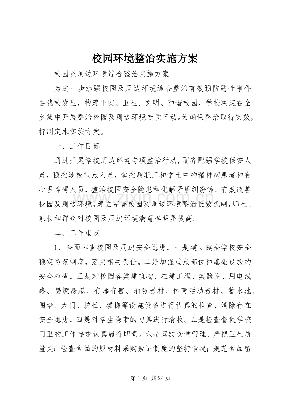 校园环境整治方案.docx_第1页
