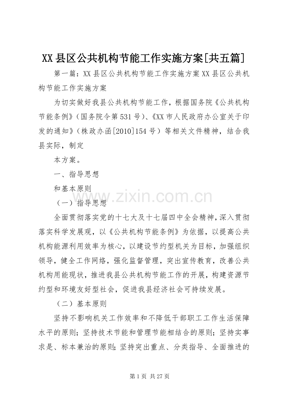 XX县区公共机构节能工作方案[共五篇].docx_第1页