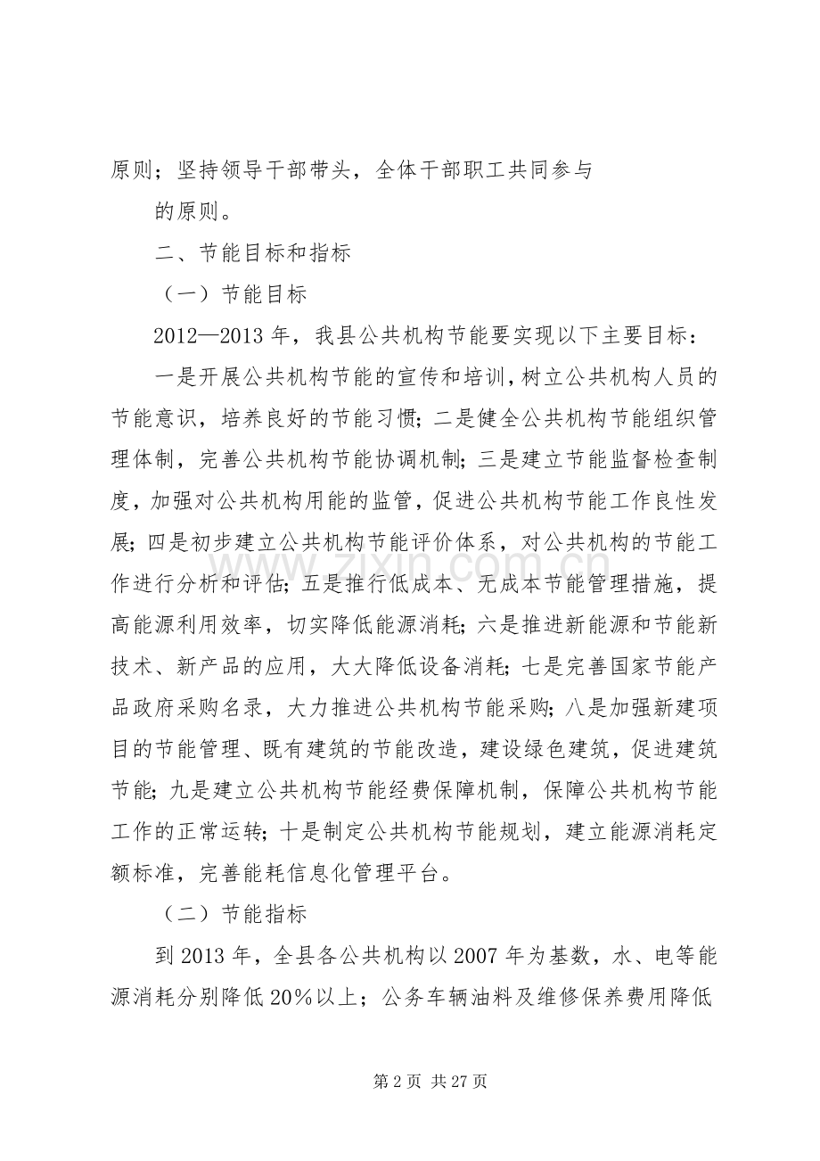XX县区公共机构节能工作方案[共五篇].docx_第2页