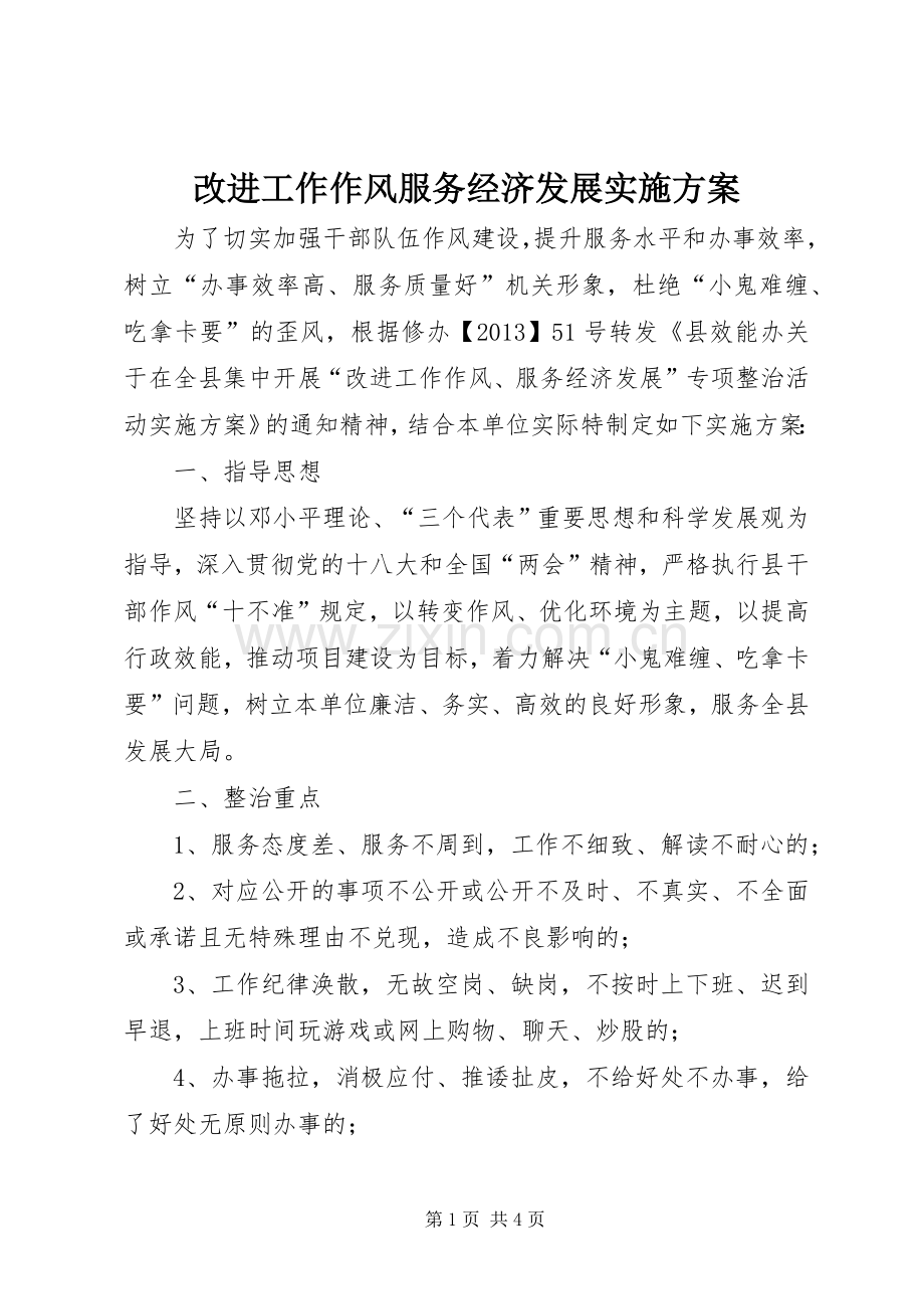 改进工作作风服务经济发展方案.docx_第1页