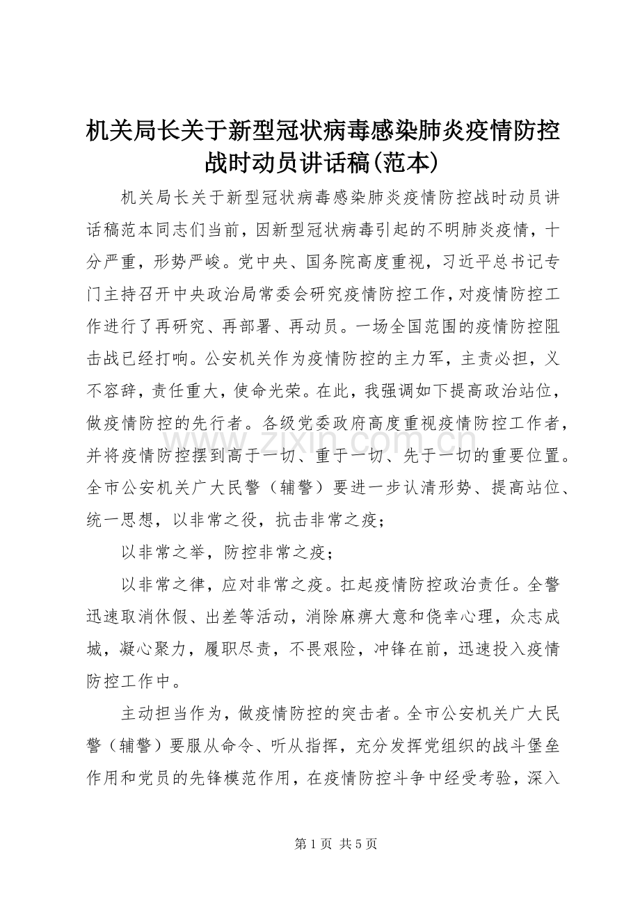 机关局长关于新型冠状病毒感染肺炎疫情防控战时动员讲话稿(范本).docx_第1页