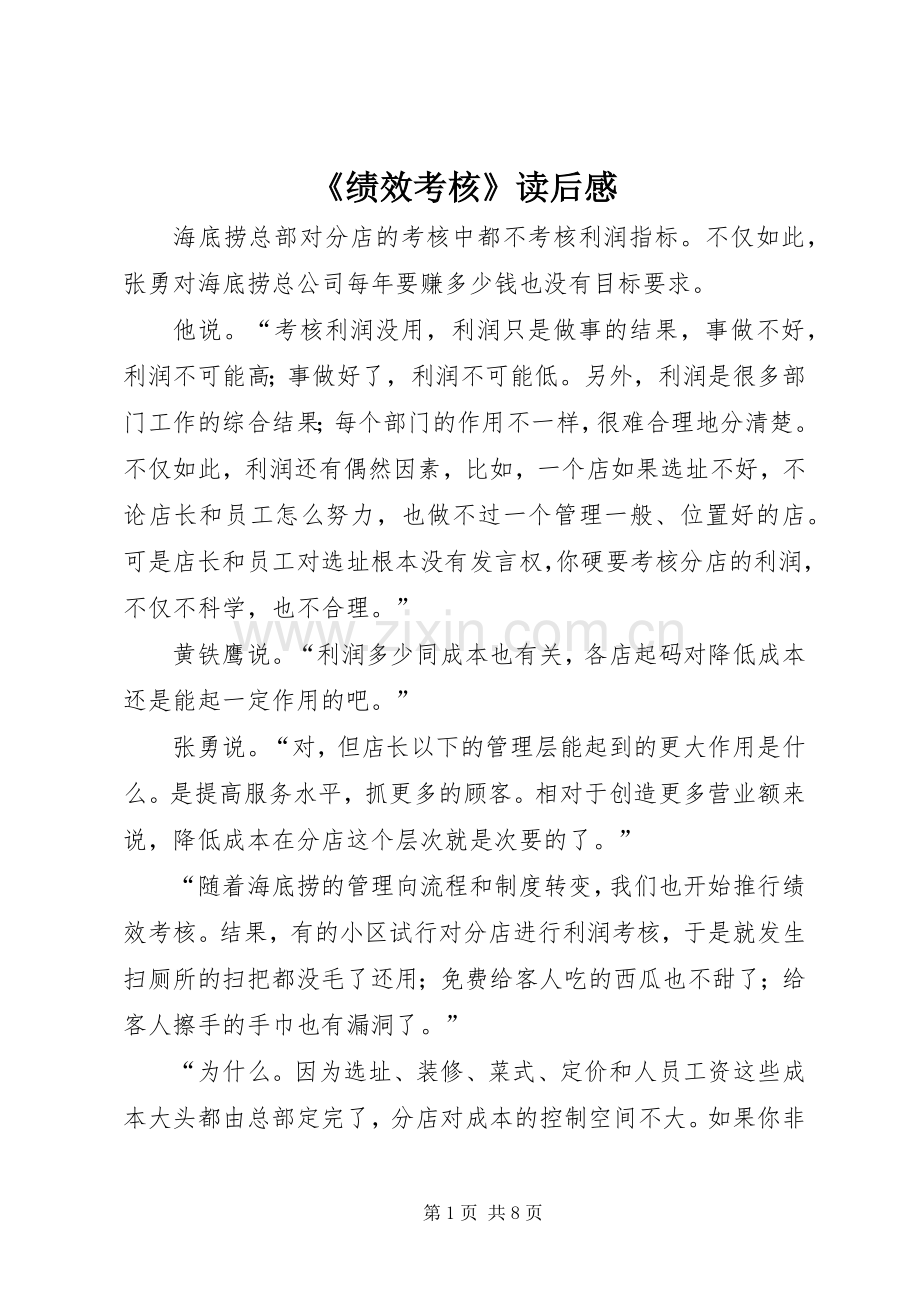 《绩效考核》读后感_1.docx_第1页