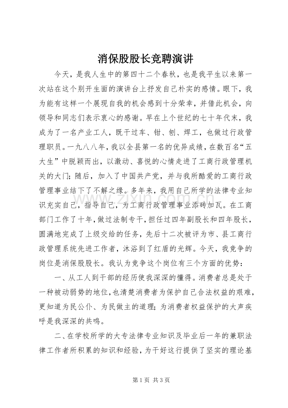 消保股股长竞聘演讲.docx_第1页