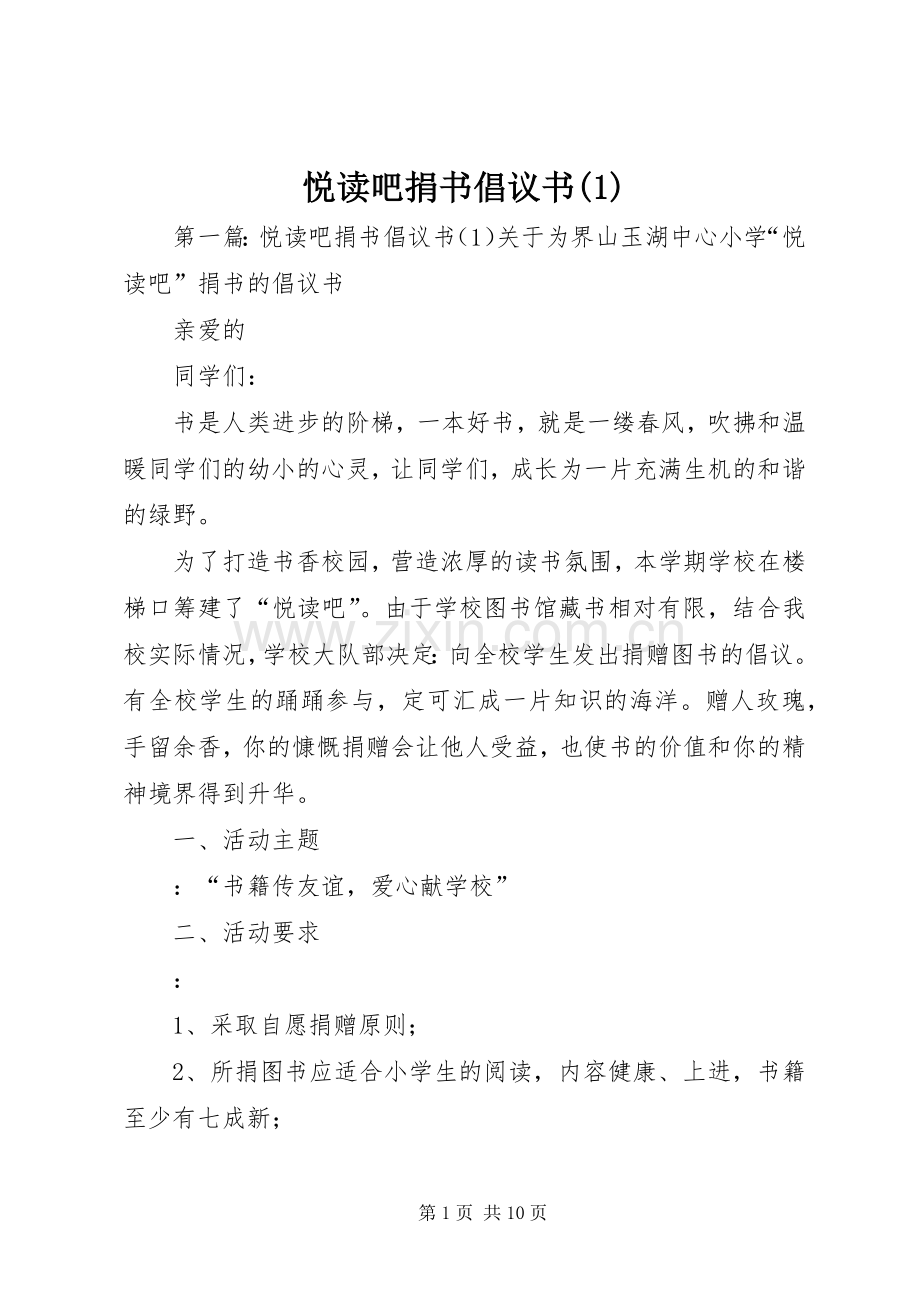 悦读吧捐书倡议书(1).docx_第1页