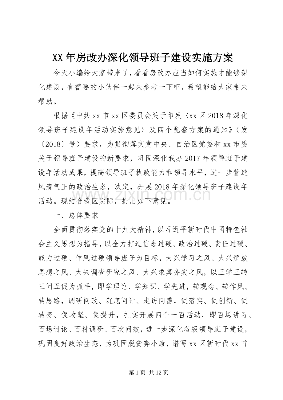 XX年房改办深化领导班子建设方案.docx_第1页
