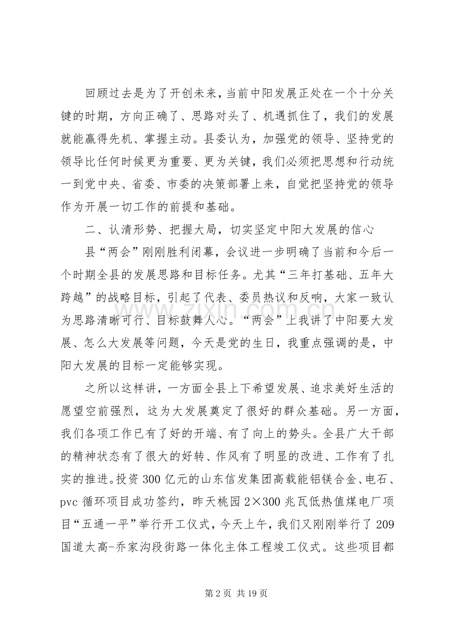 县委书记七一建党节表彰大会讲话稿.docx_第2页