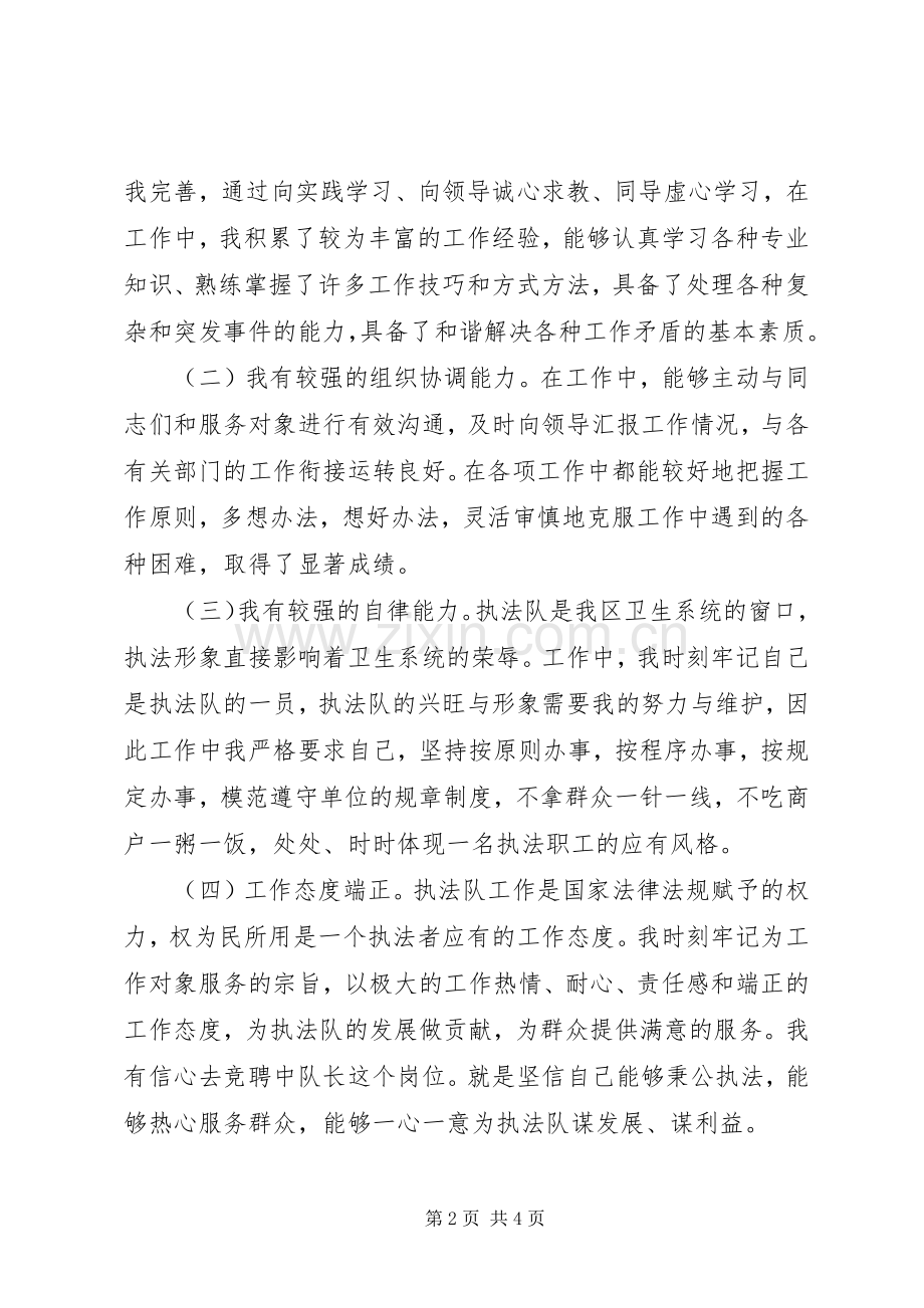 竞选区卫生执法中队长演讲稿.docx_第2页