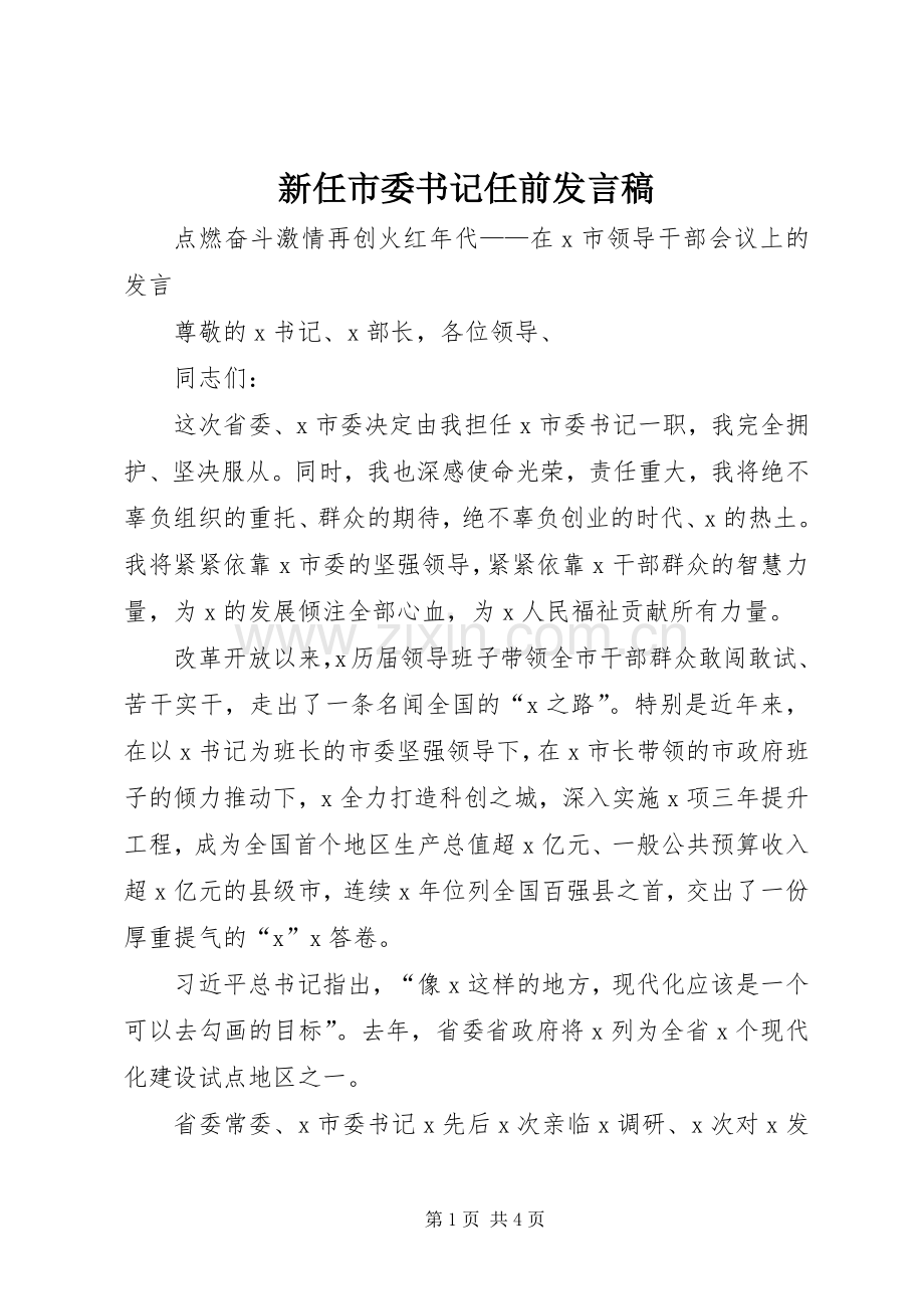 新任市委书记任前发言稿.docx_第1页