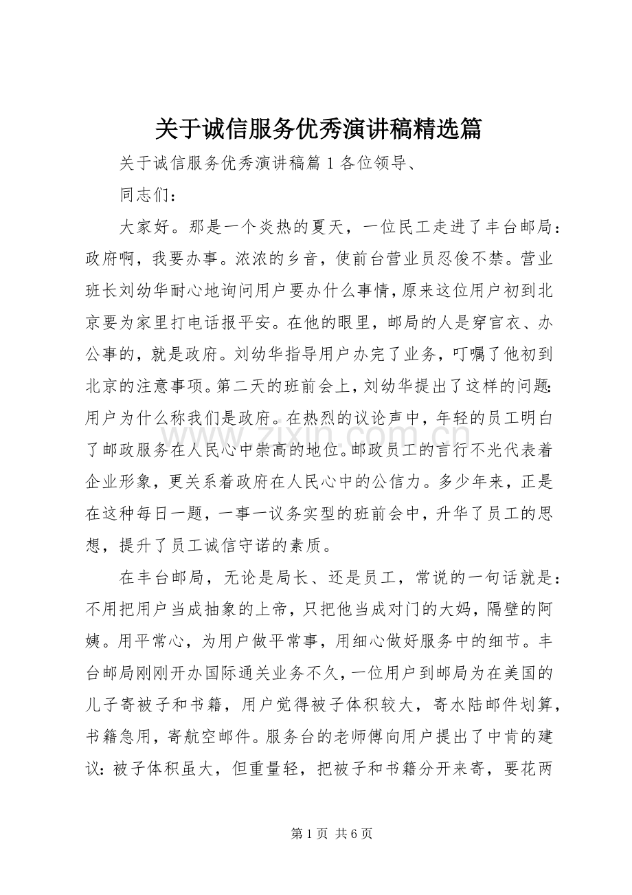 关于诚信服务优秀演讲稿篇.docx_第1页