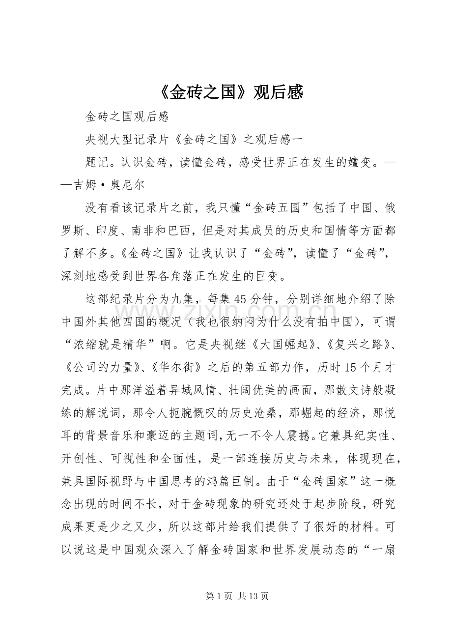 《金砖之国》观后感(2).docx_第1页