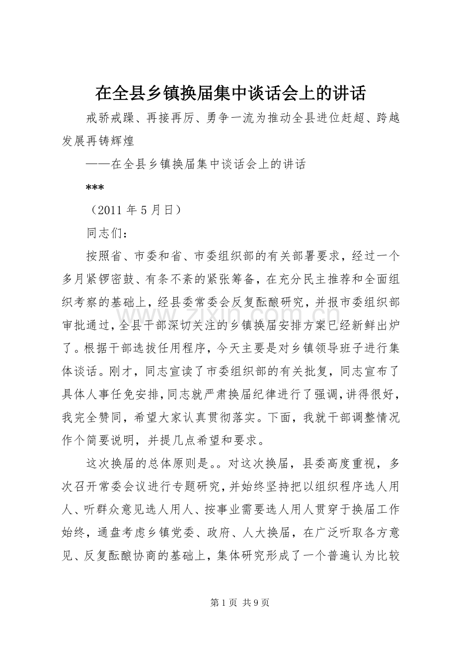 在全县乡镇换届集中谈话会上的讲话.docx_第1页
