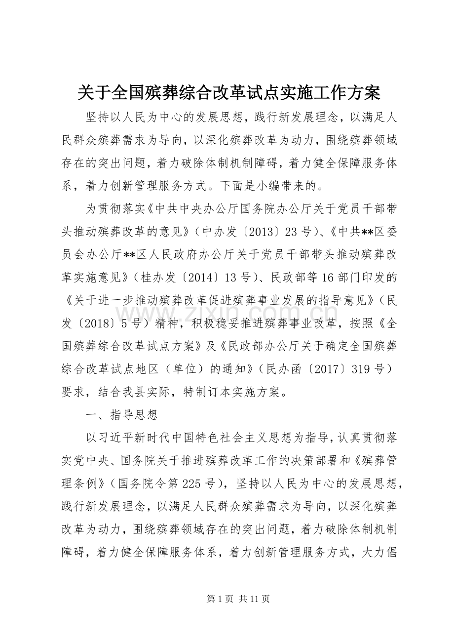 关于全国殡葬综合改革试点实施工作方案.docx_第1页