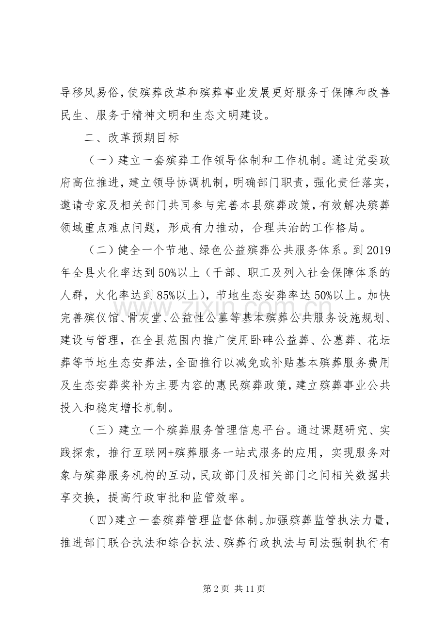 关于全国殡葬综合改革试点实施工作方案.docx_第2页