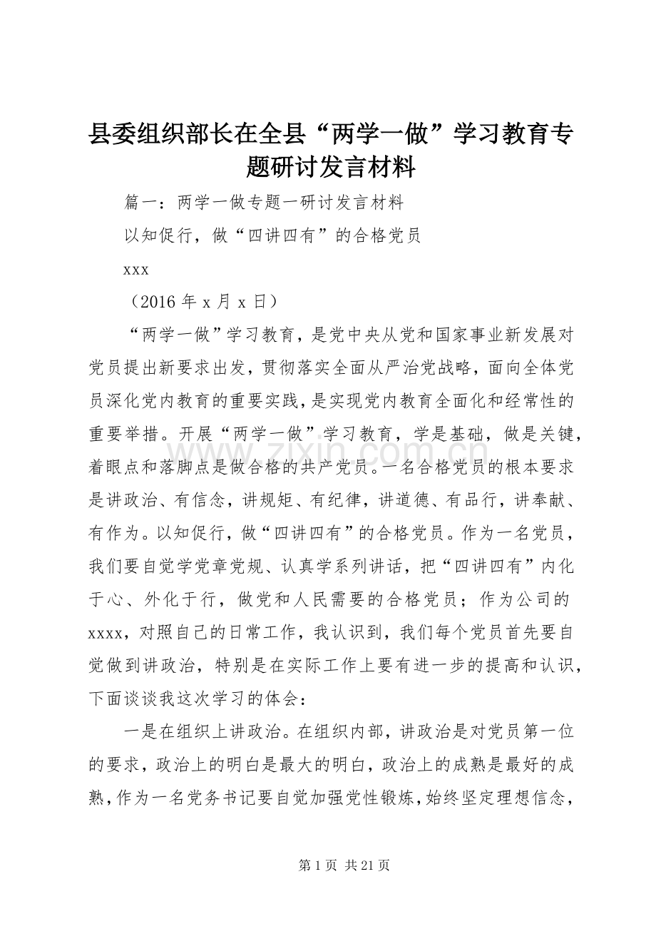 县委组织部长在全县“两学一做”学习教育专题研讨发言材料.docx_第1页