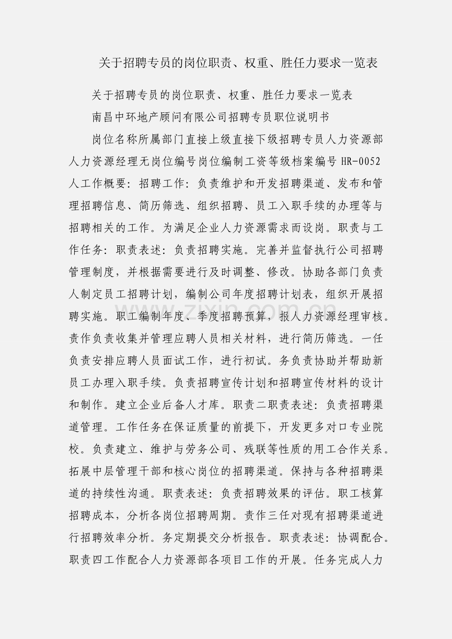 关于招聘专员的岗位职责、权重、胜任力要求一览表.docx_第1页
