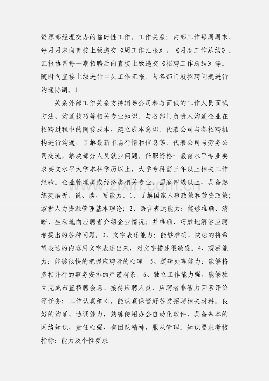 关于招聘专员的岗位职责、权重、胜任力要求一览表.docx_第2页