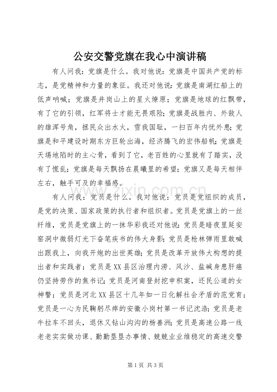 公安交警党旗在我心中演讲稿.docx_第1页