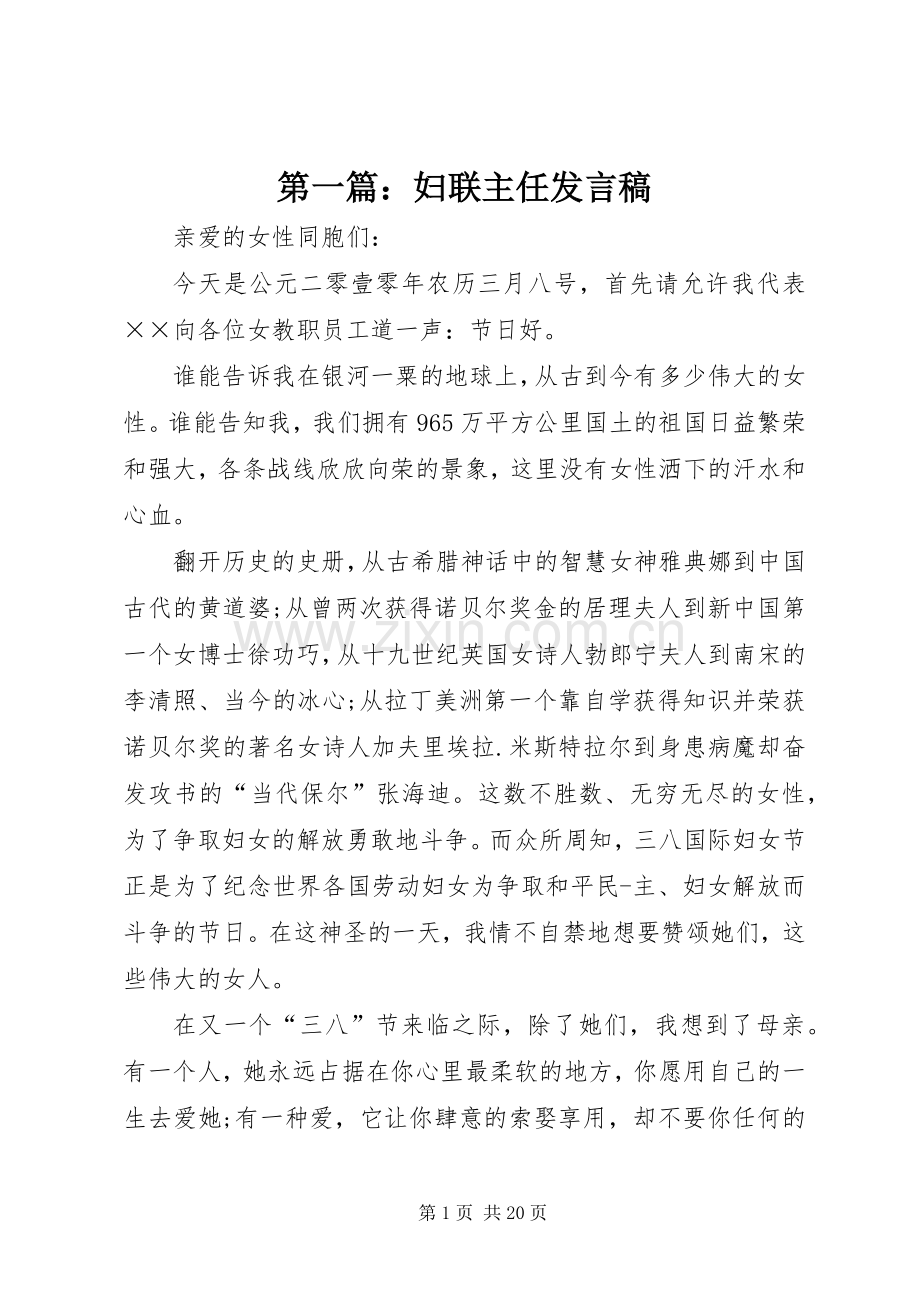 第一篇：妇联主任发言稿.docx_第1页
