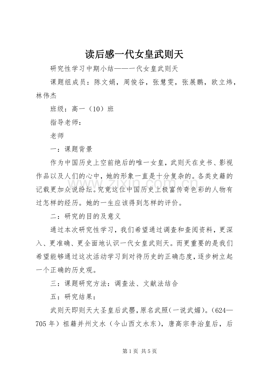 读后感一代女皇武则天 .docx_第1页