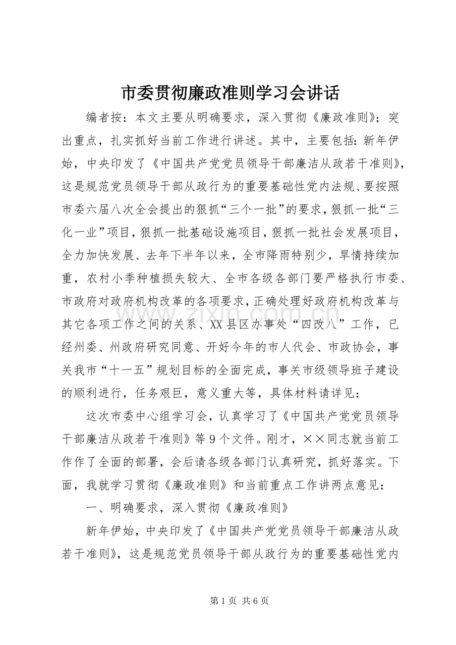 市委贯彻廉政准则学习会讲话.docx_第1页