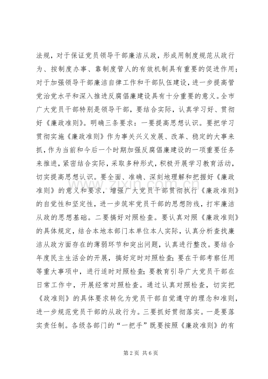 市委贯彻廉政准则学习会讲话.docx_第2页