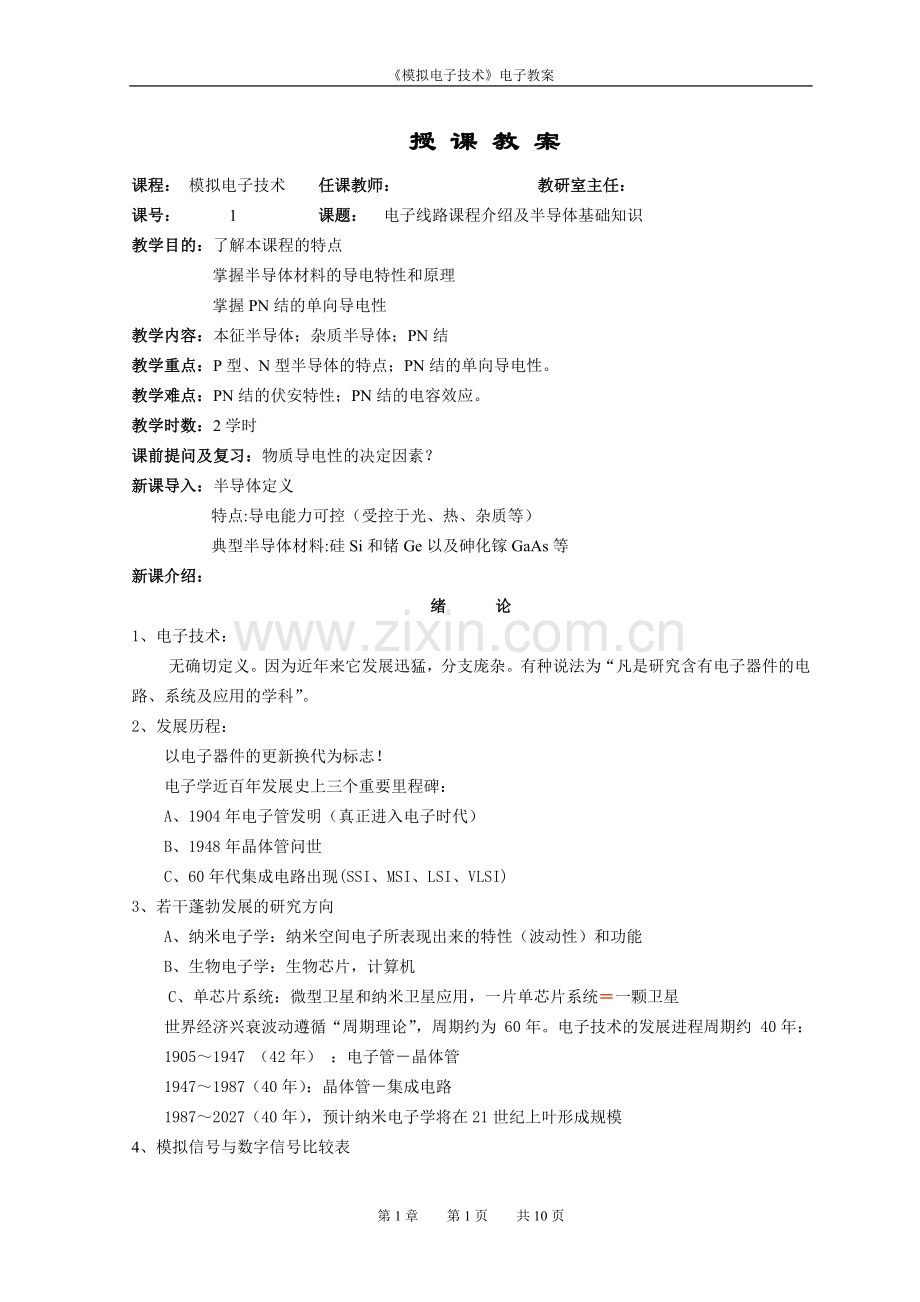 《模拟电子技术》教案：半导体器件.doc_第1页