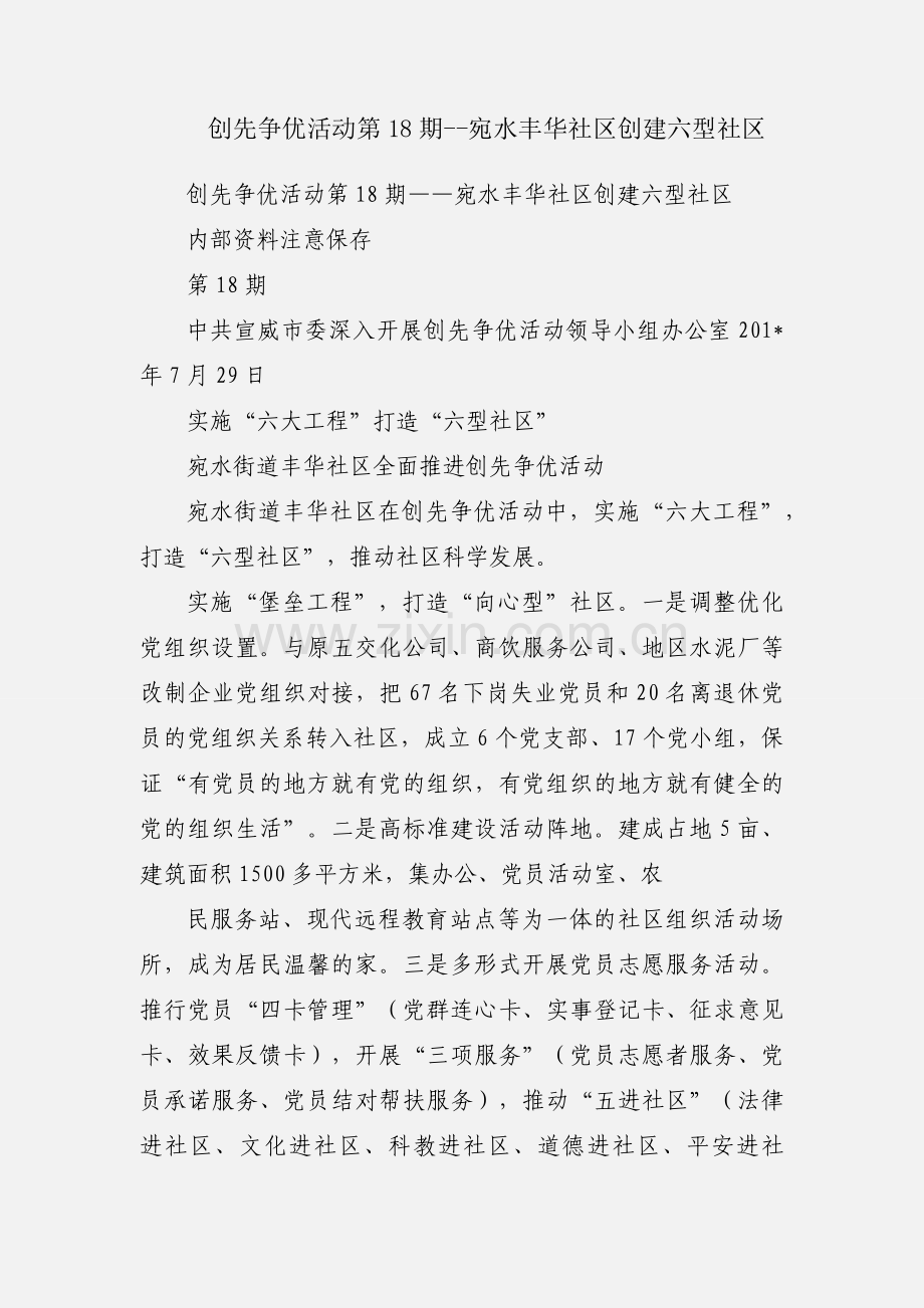 创先争优活动第18期--宛水丰华社区创建六型社区.docx_第1页