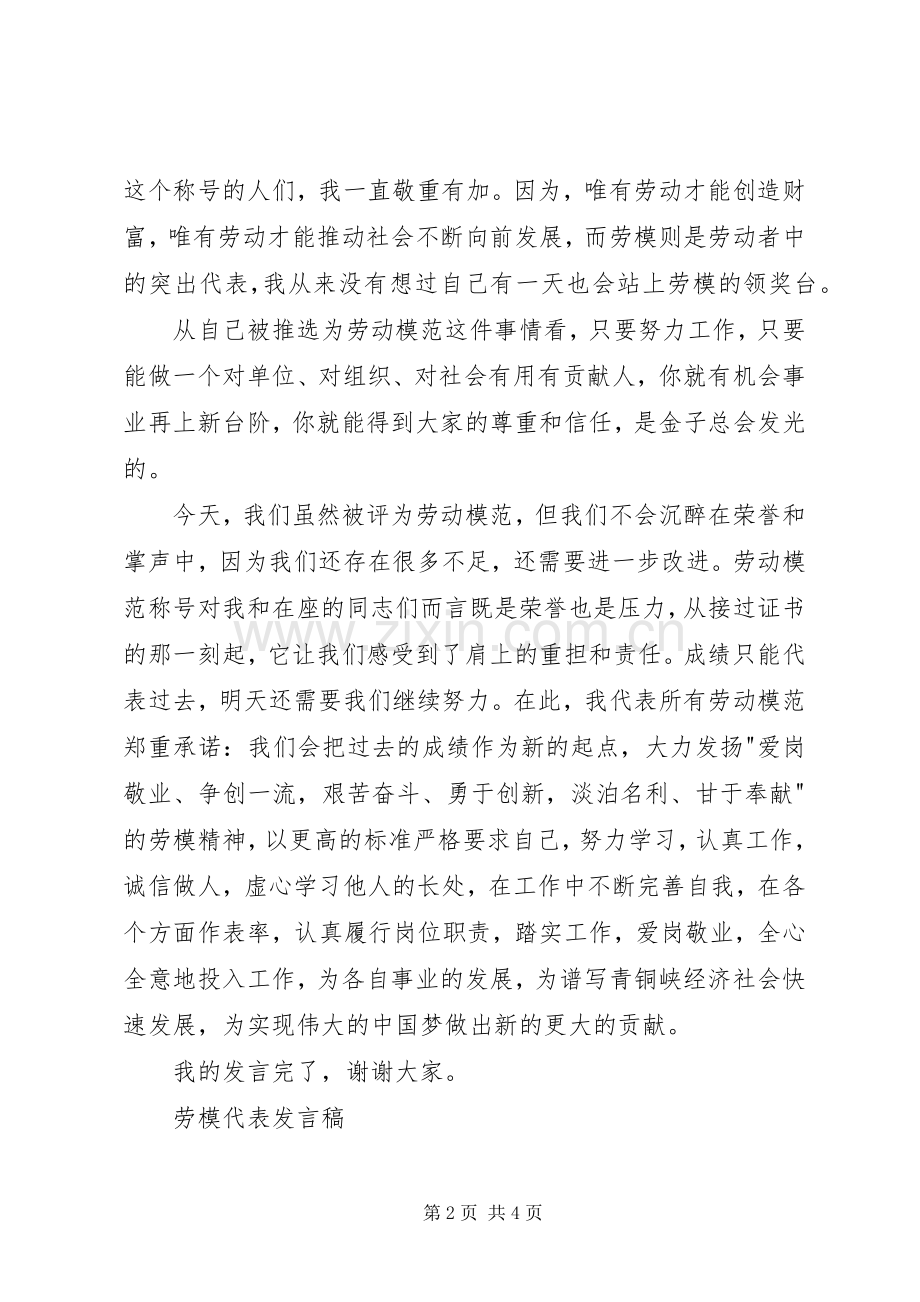 XX年五一劳模代表发言三篇.docx_第2页