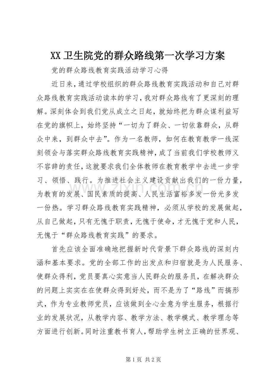 XX卫生院党的群众路线第一次学习实施方案 .docx_第1页