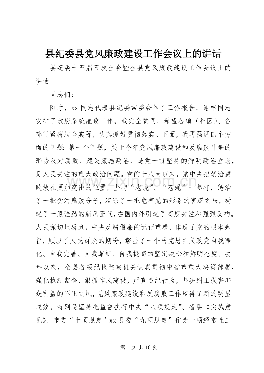 县纪委县党风廉政建设工作会议上的讲话.docx_第1页