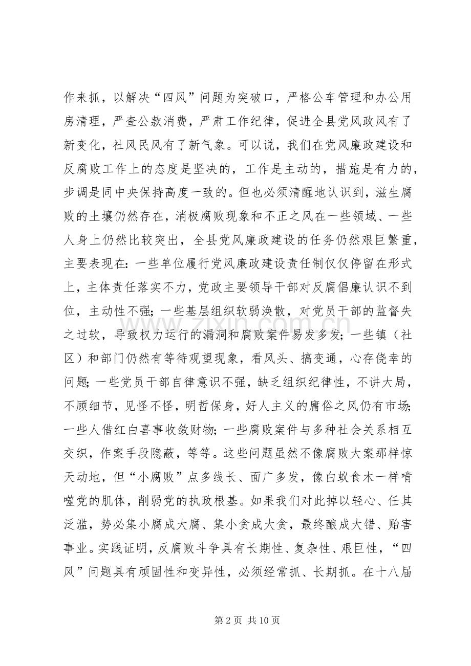 县纪委县党风廉政建设工作会议上的讲话.docx_第2页