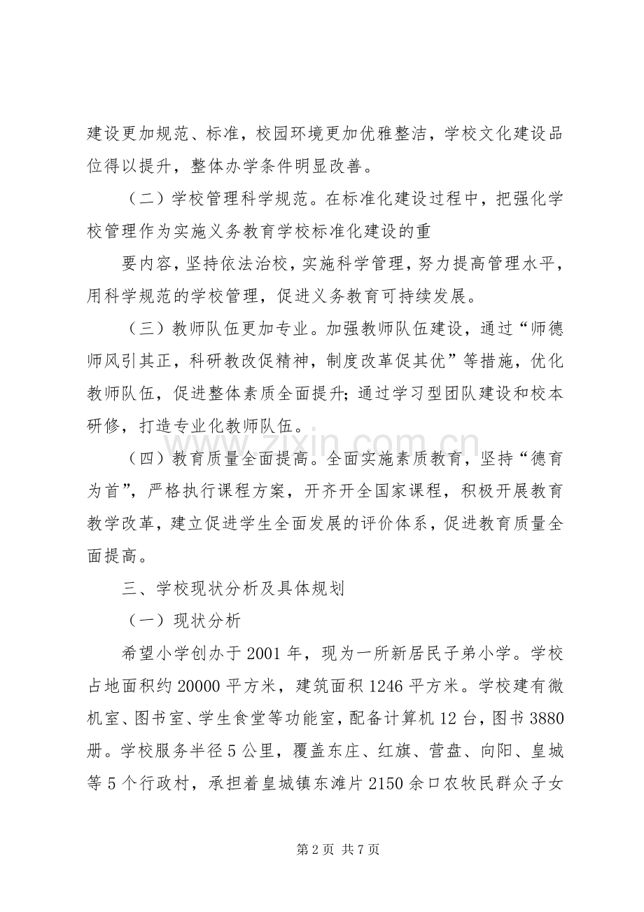 学校标准化的方案 .docx_第2页